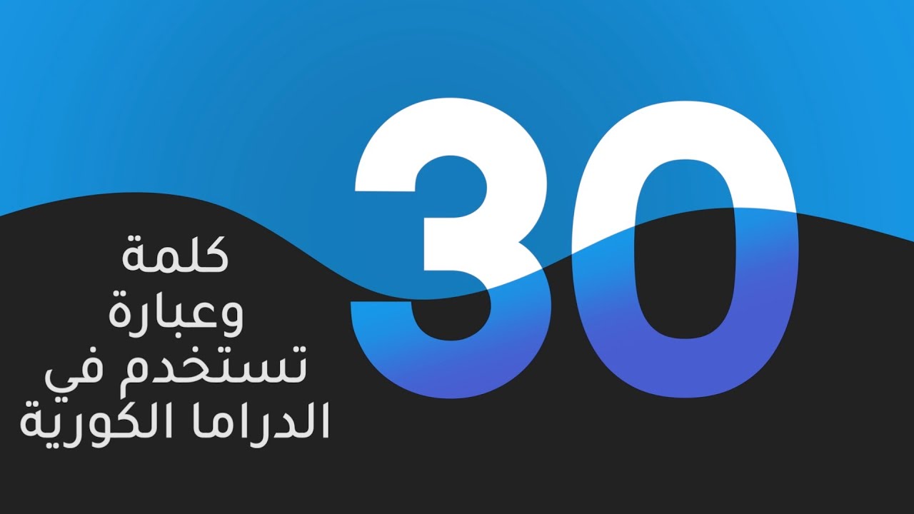 أهم الكلمات الكورية المستخدمة في الدراما