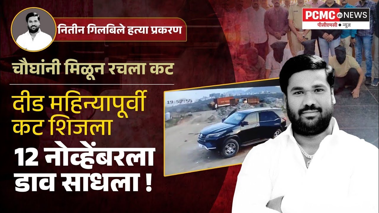नितीन गिलबिले हत्या प्रकरण : दीड महिन्यांपूर्वीच शिजला कट! | Nitin Gilbile Murder Case