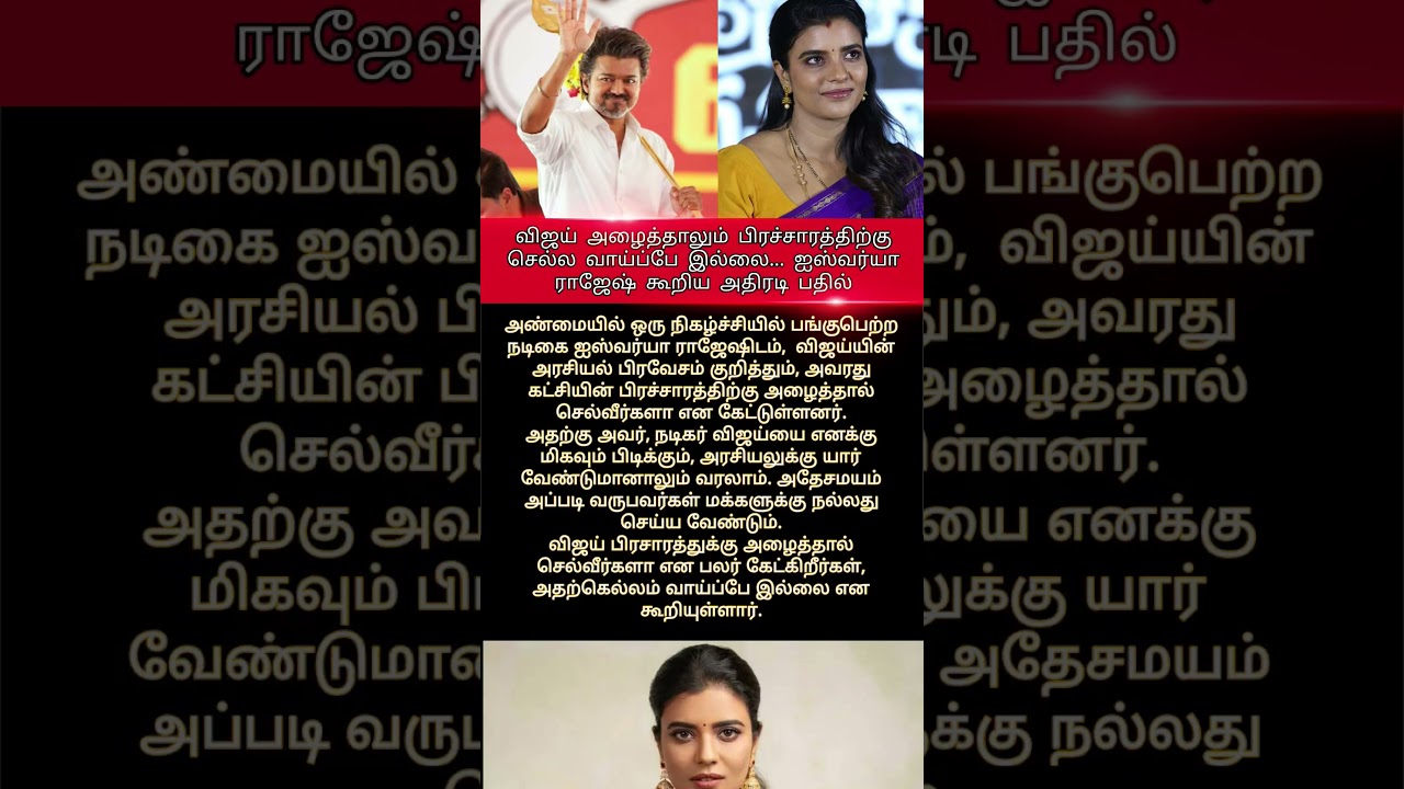அதிரடி பதில் #ishwaryarajesh #Tvk #Tamilnews #tamilnadunews #today #trending #Tamil #News
