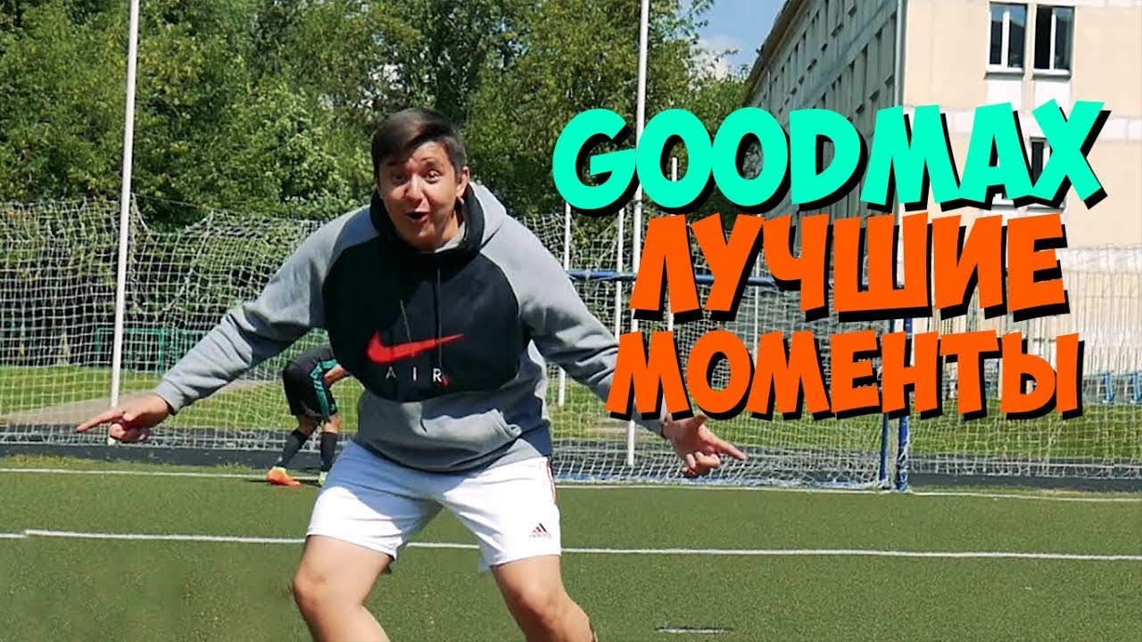 GOODMAX - ЛУЧШИЕ МОМЕНТЫ