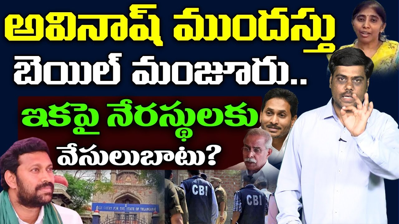 అవినాష్ ముందస్తు బెయిల్  | Analyst Satish On YS Avinash Reddy Anticipatory Bail |Rocket Telugu News
