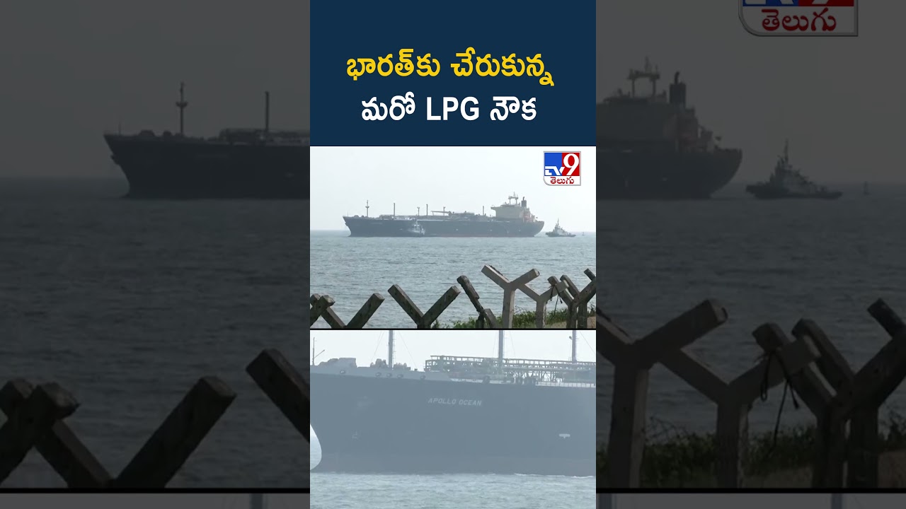 Another LPG Ship Arrives in India | భారత్&zwnj;కు చేరుకున్న మరో LPG నౌక - TV9