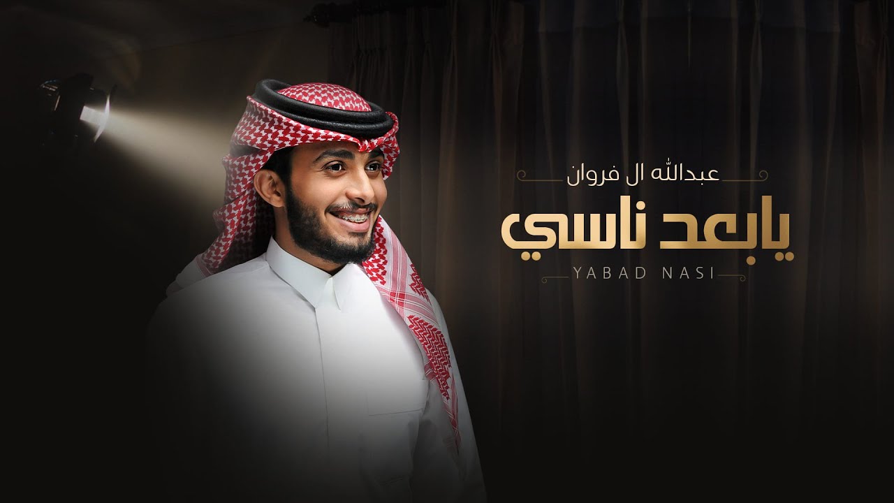 عبدالله ال فروان -  يابعد ناسي (حصرياً) | 2021