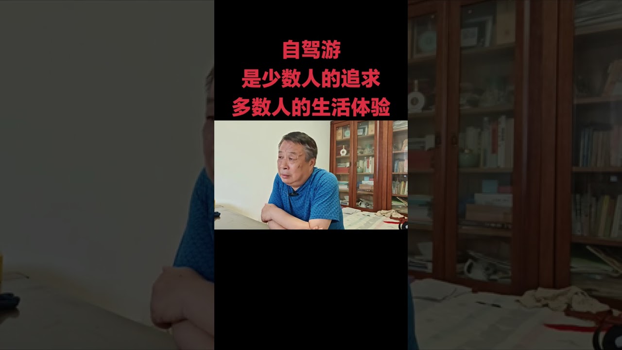 自驾游是少数人的精神追求，多数人只能做为生活体验。