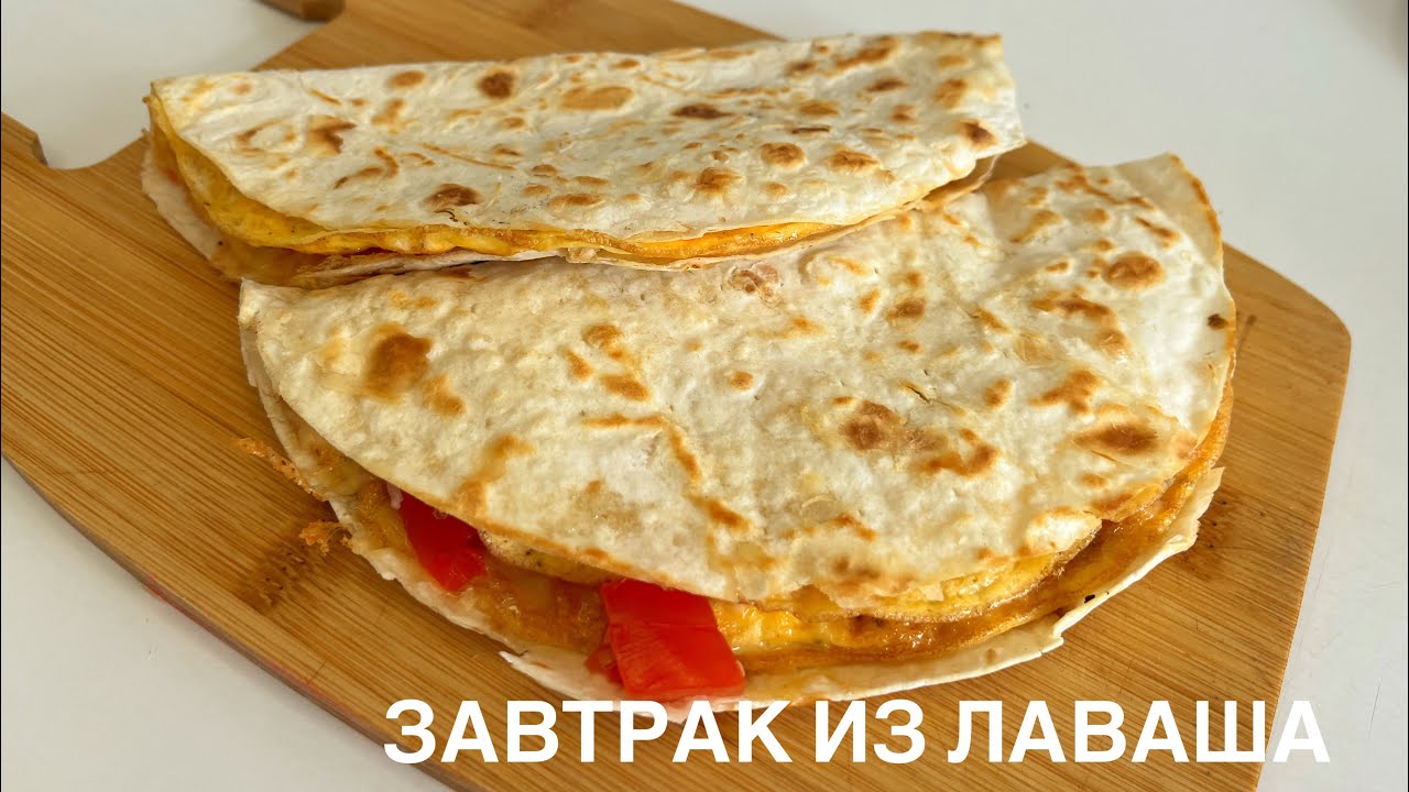 БЫСТРЫЙ ЗАВТРАК ИЗ ЛАВАША. ЛАВАШТАН ТАҢҒЫ АС