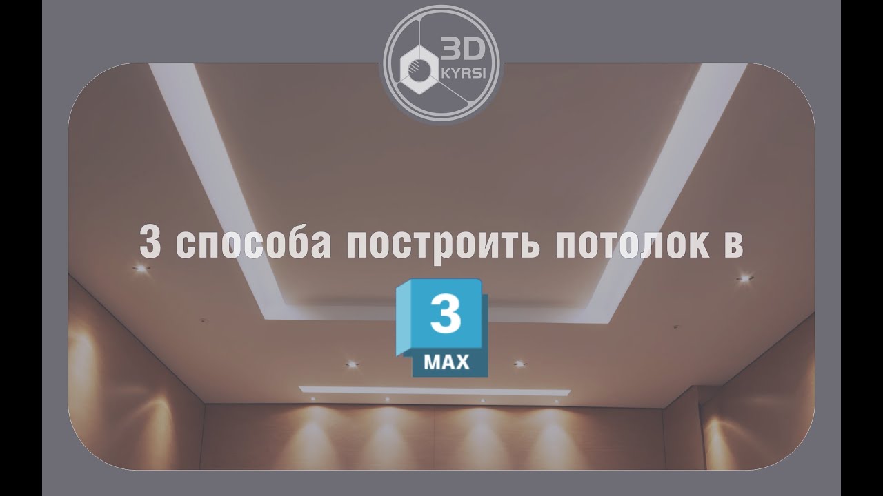 Как сделать отверстия для света в 3ds max