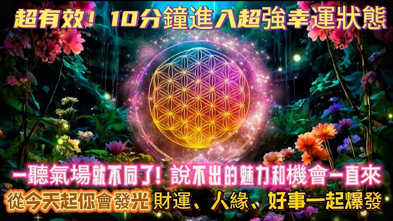 超有效！10分鐘進入超強幸運狀態｜一聽氣場就不同了！說不出的魅力和機會一直來｜從今天起你會發光，財運、人緣、好事一起爆發｜吸引力法則調頻能量音樂