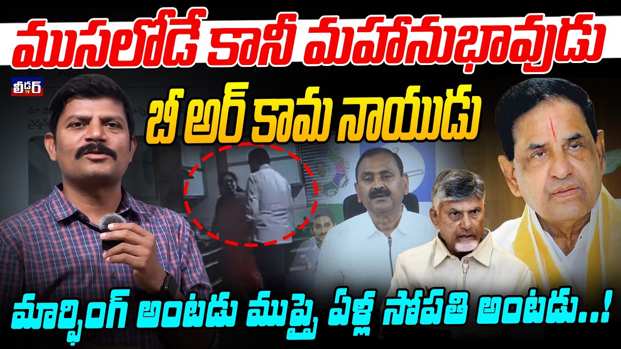 ముసలోడే కానీ మహానుభావుడు l బీ అర్ కామ నాయుడు lమార్ఫింగ్ అంటడు ముప్పై ఏళ్ల సోపతి అంటడు..!TTD Chairman