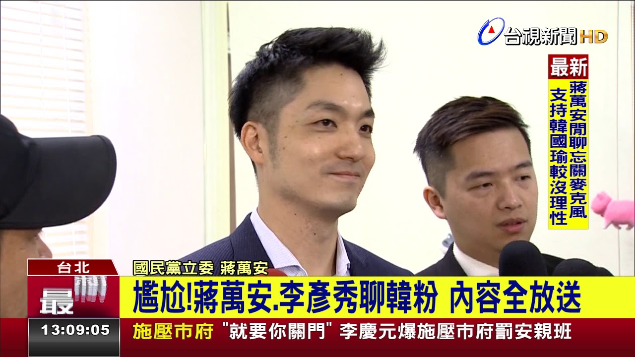 尷尬!蔣萬安.李彥秀聊韓粉內容全放送