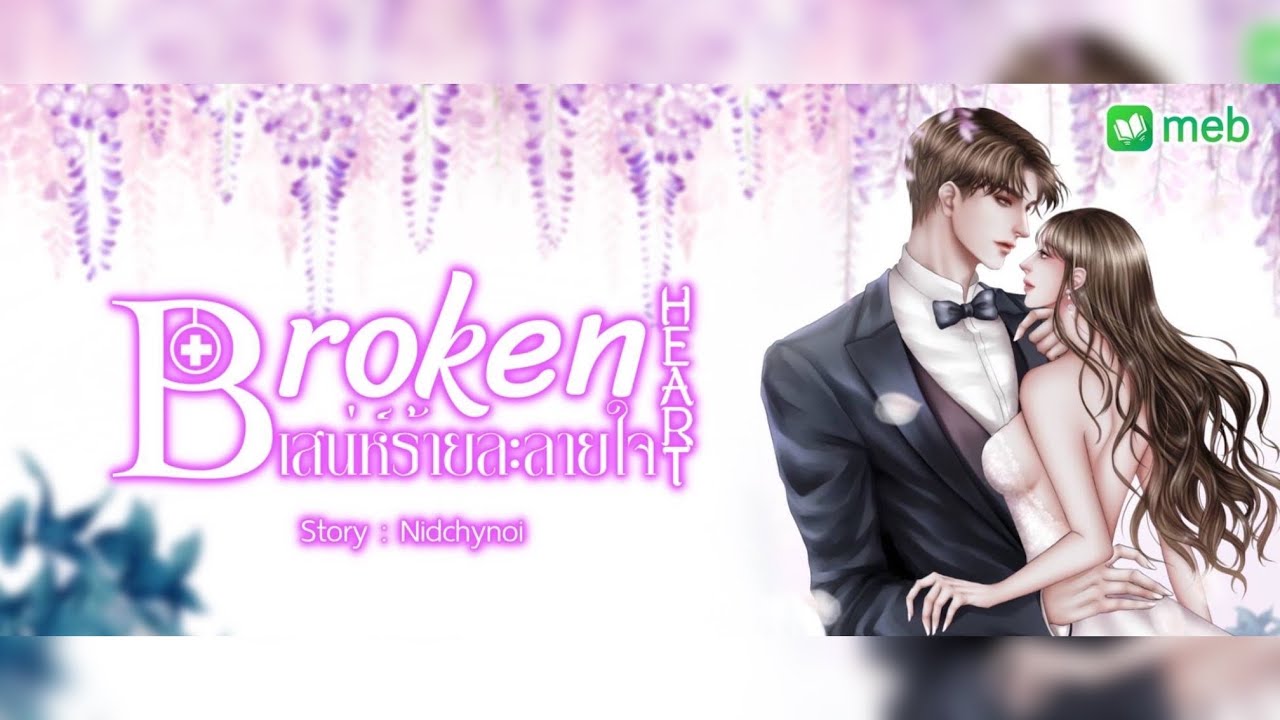 Broken heart เสน่ห์ร้ายละลายใจ ❌ฉบับเต็มไม่ตัดNC ดาวน์โหลดที่ Meb จัดโพรโมชัน❌ #พากย์โดยกีรติ
