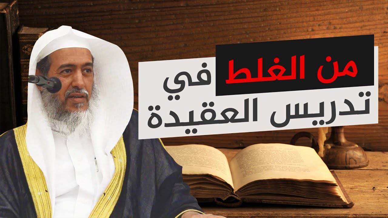 من الغلط في تدريس العقيدة | الشيخ صالح العصيمي