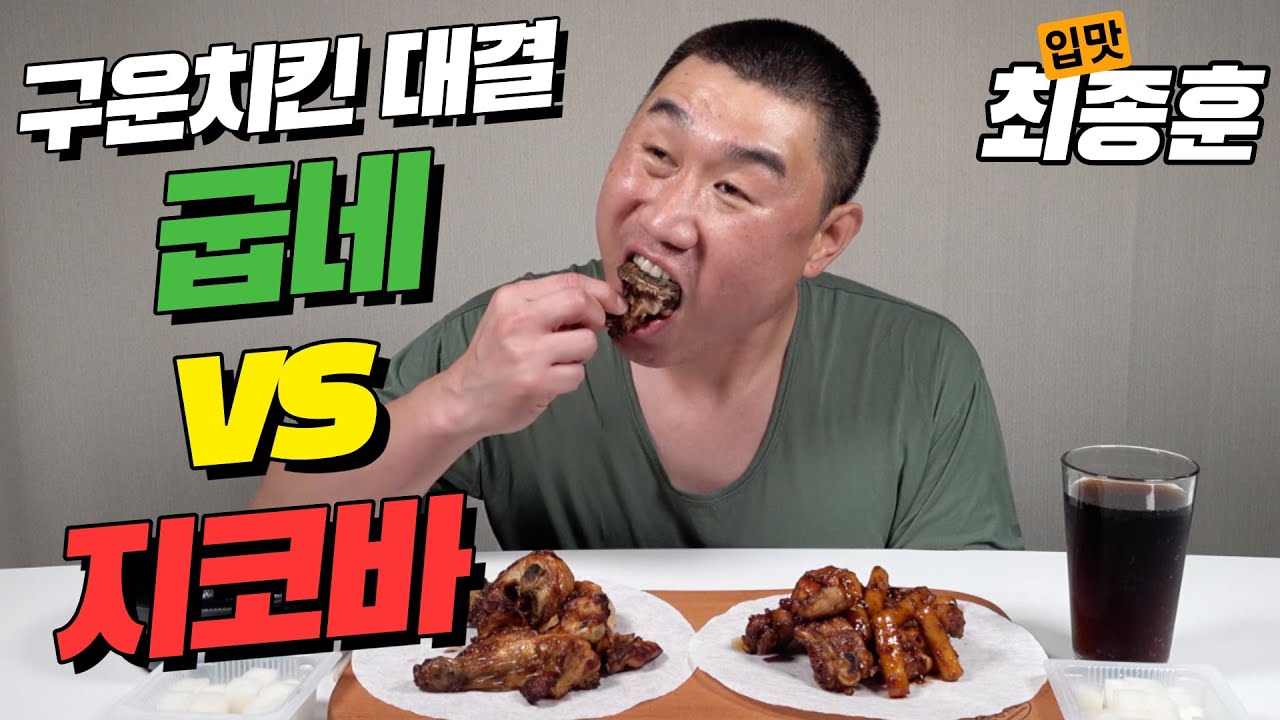입맛Tv(my taste tv) 구운치킨 [굽네치킨 VS 지코바치킨]~!!!