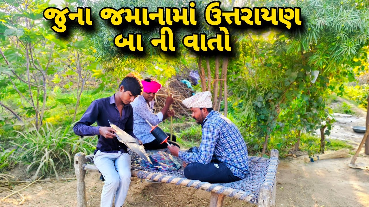 જુના જમાના માં ઉત્તરાયણ કેવી રીતે મનાવતા બા ની વાતો 😮 | Gujarati comedy videos | @ChangaTeam  2026