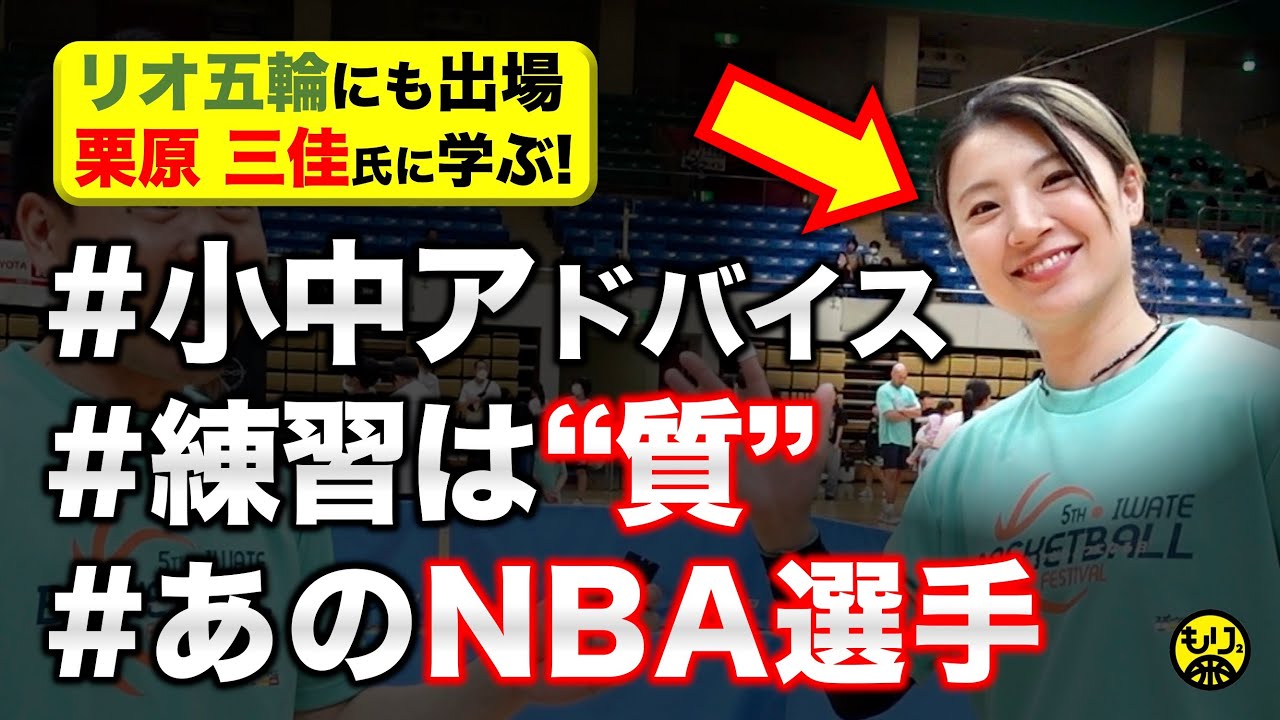 【元日本代表に学ぶ🏀】小中学生へのアドバイスは？〜SPクリニックも〜［岩手バスケフェス2024／栗原三佳／リオ五輪］