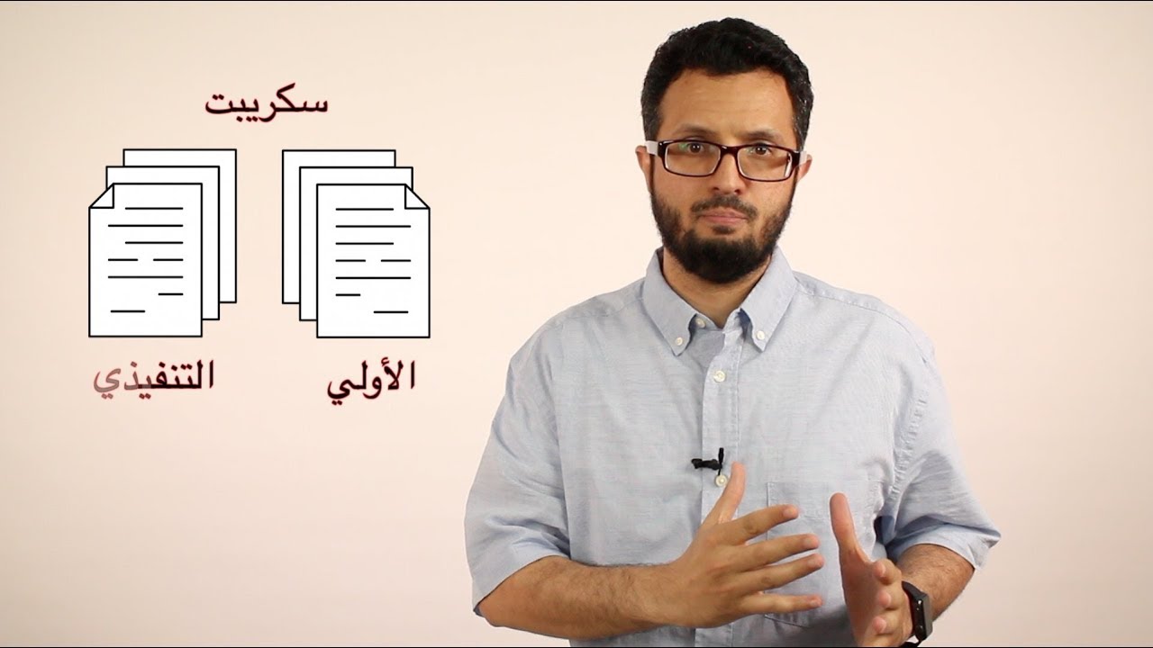 كيف تكتب سكريبت أولي لفيلم وثائقي؟