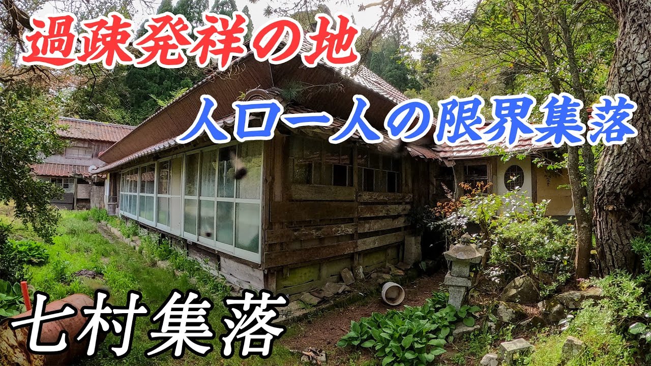 【限界集落】過疎発祥の地　人口１人の七村集落　#限界集落 #集落