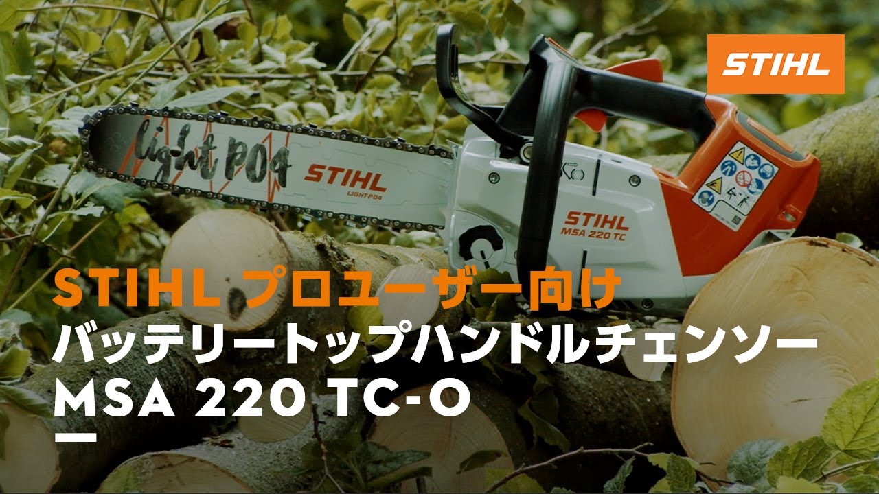 STIHL バッテリートップハンドルチェンソー MSA 220 TC-O