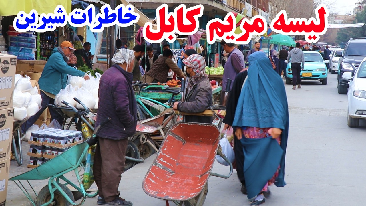 لیسه مریم،بازار زنانه،بیروبارک عیدی،انواع غذا های وطنی افغانی
