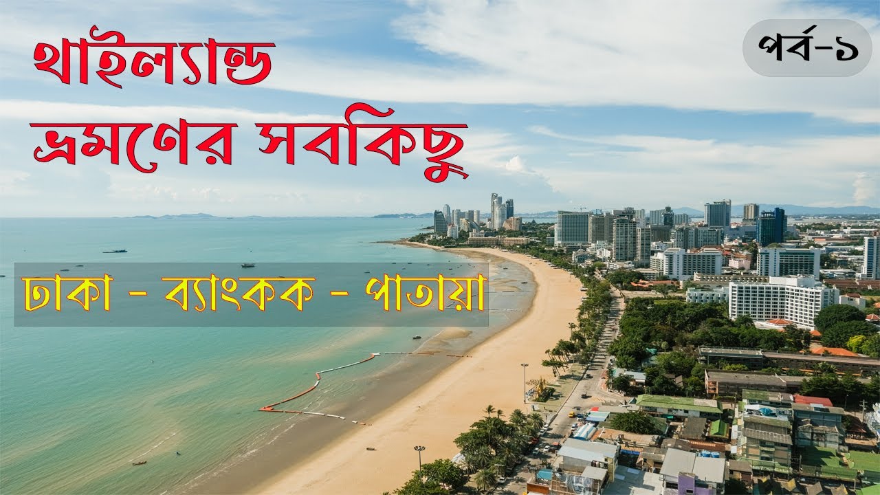 Bangladesh to Thailand| Dhaka to Thailand 2023| Thailand Tour Cost Bangkok Pattaya Tour Plan|
