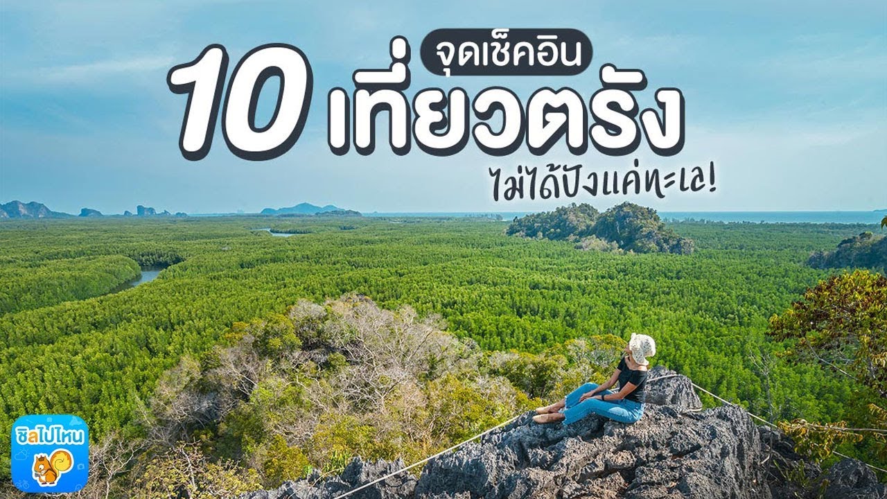 เมืองรอง ต้องลอง 