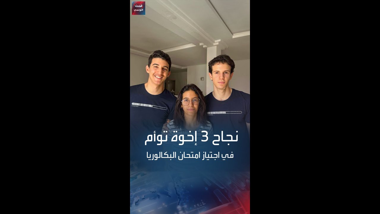 تونس : نجاح توأم ثلاثي في امتحان البكالوريا بسوسة