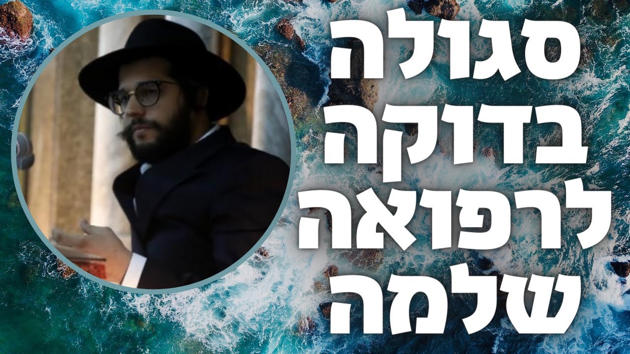 סגולה בדוקה לרפואה שלמה | 
