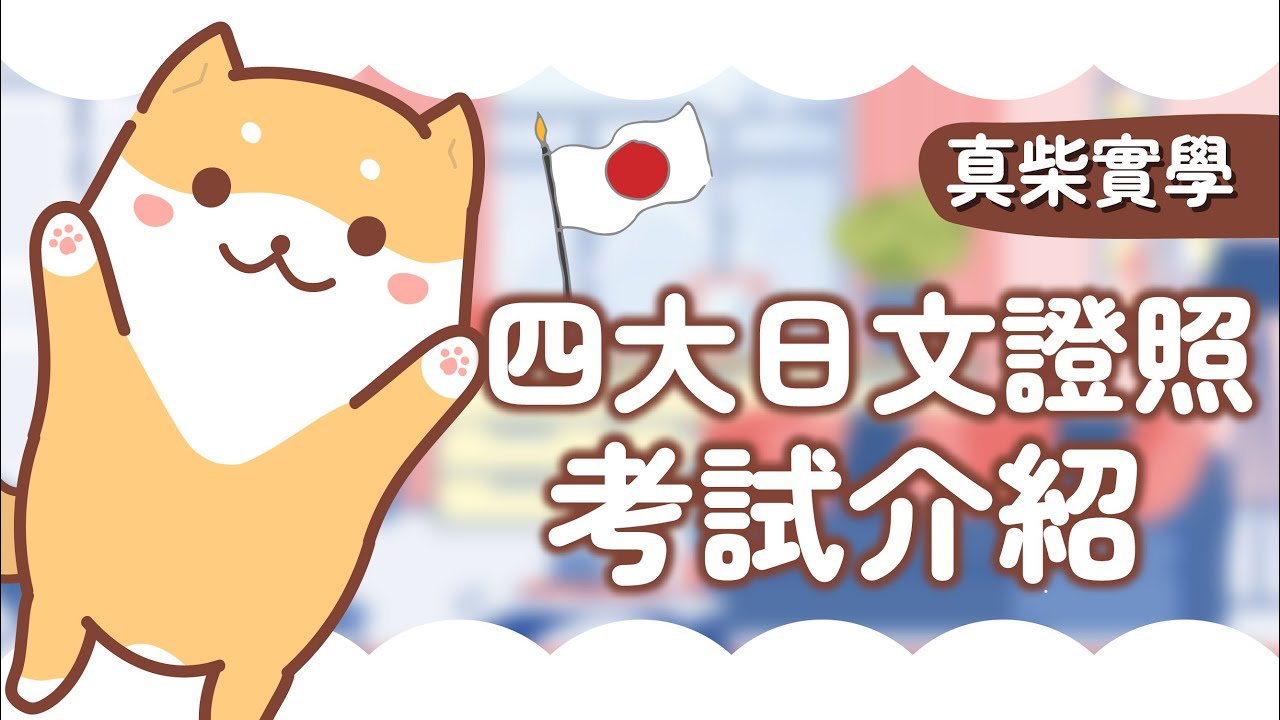 日文檢定考試有四種？用途、優勢大不同｜真柴實學｜TKB日文