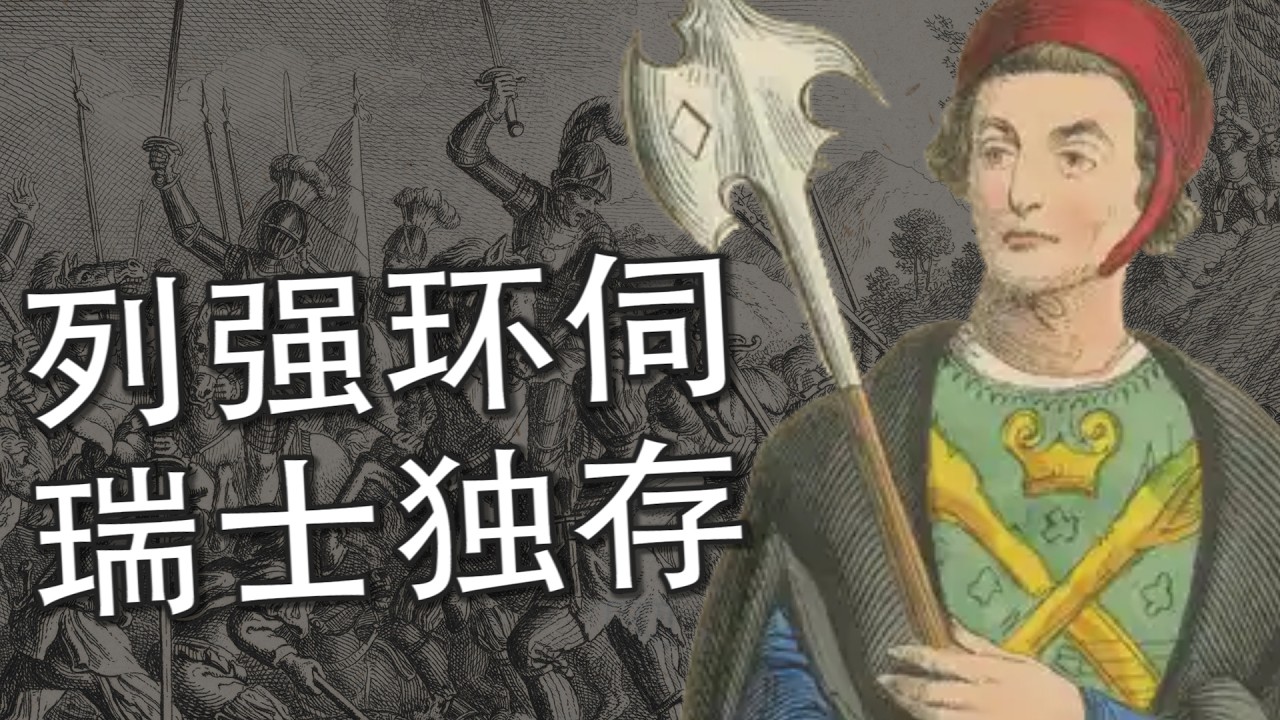 【瑞士通史】阿尔卑斯猎人的武装中立：瑞士为何能在欧洲乱局中全身而退？