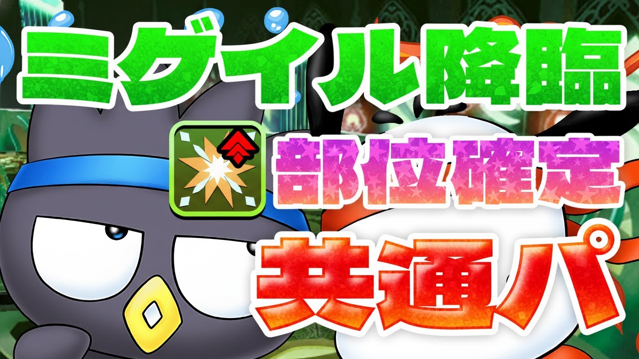 共通パなのに部位100％！ミゲイル降臨のばつ丸＆ポチャッコ周回パがこれだ