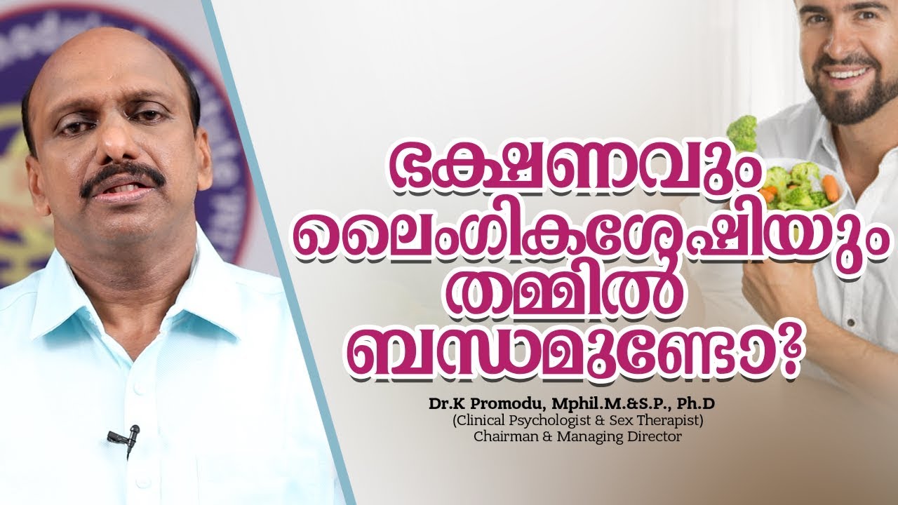 ഭക്ഷണവും ലൈംഗികശേഷിയും തമ്മിൽ ബന്ധമുണ്ടോ? | Malayalam Health  Video