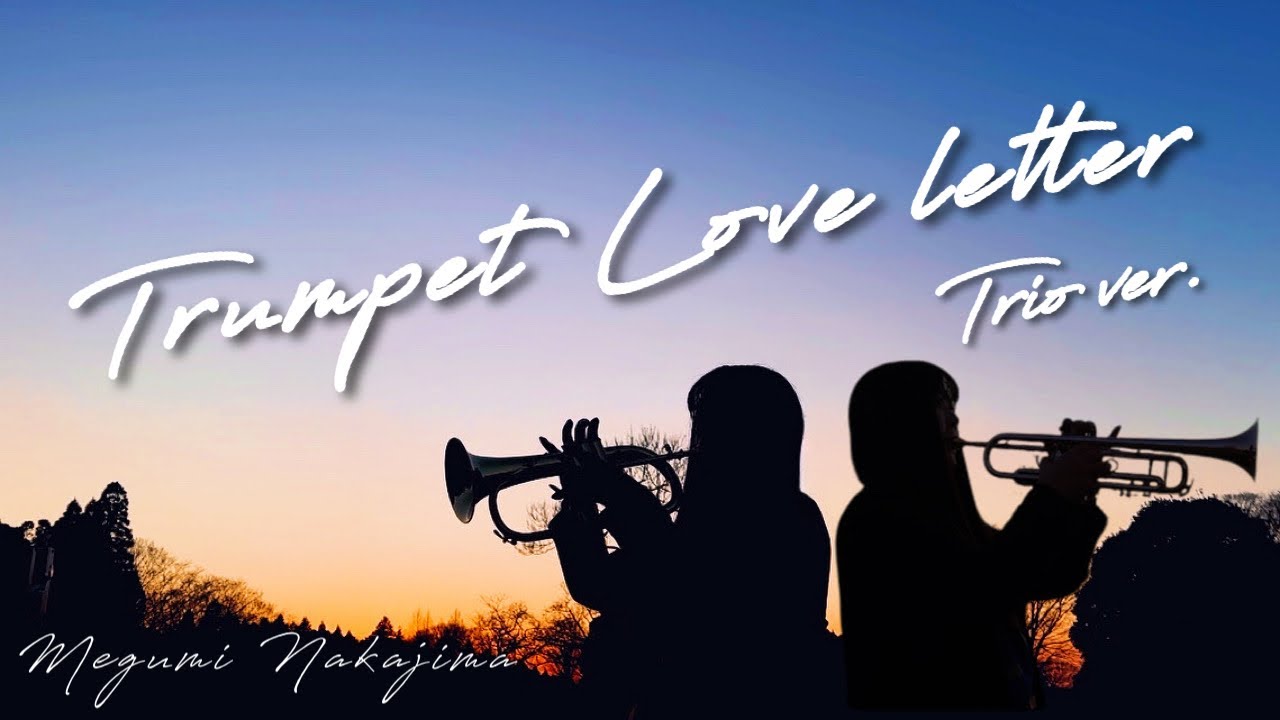 トランペットラブレター Trumpet Love letter トリオver. トランペット&フリューゲルホルン&ピアノ