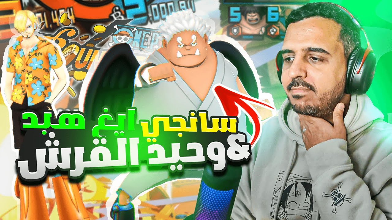 باونتي رش نو اكس 6# تجربة المنتهي سانجي ايغ هيد 🦈🔥