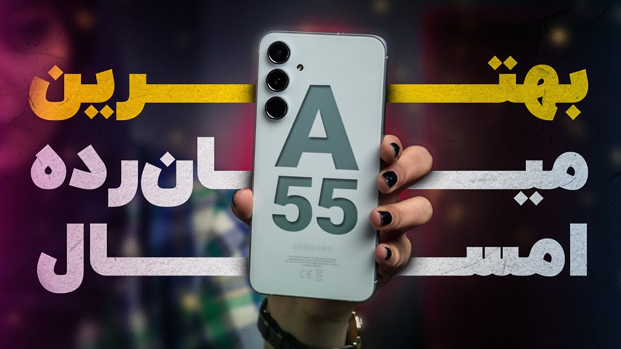 بررسی سامسونگ گلکسی A55 تکامل‌یافته‌ترین میان‌رده