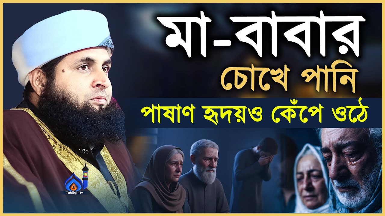 মুফতি দেলাওয়ার হুসাইন রাহমানী Mufti Dilawar Hussain Rahmani 01318040876 মা-বাবার সাথে আচরণ কেমন হবে