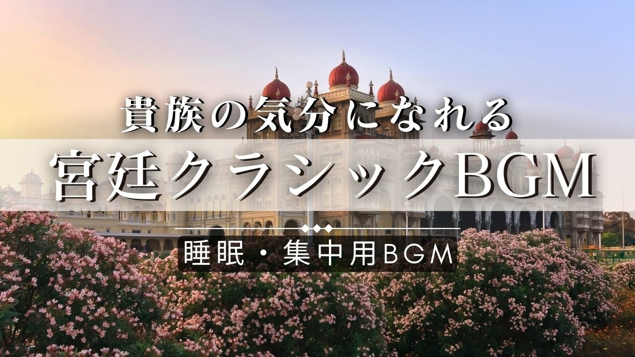 【作業用BGM】貴族の気分になれる宮廷クラシックBGM 【集中力UP】