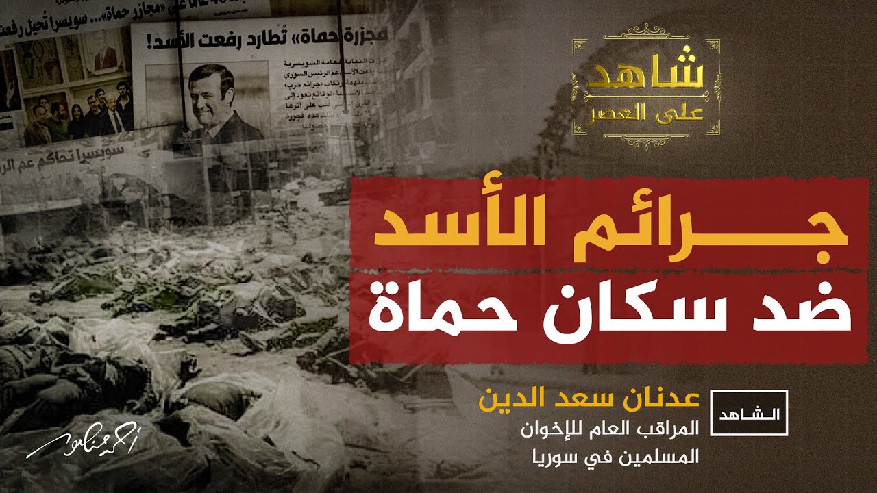 جرائم الأسد ضد سكان حماة | شاهد على العصر مع المراقب العام  الأسبق للإخوان في سوريا | أحمد منصور