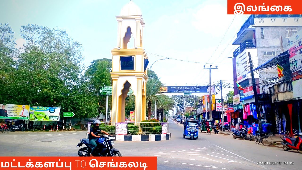 Battcaloa | Eravur | chenkaladi | town explore #மட்டக்களப்பு​​​  #srilanka #batticaloa #sltamilvlog
