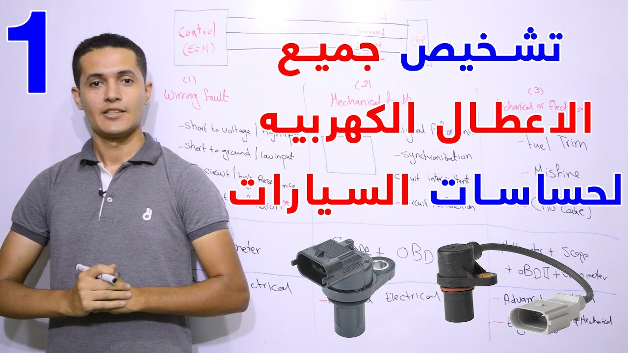 انواع الاعطال المختلفه للحساسات | سلسلة تشخيص الأعطال الكهربية للحساسات (الجزء الاول) (ح 13)