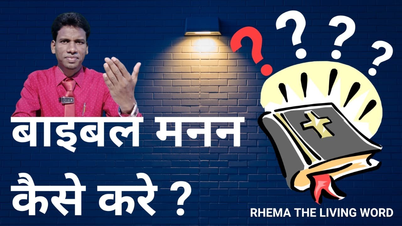 बाइबल मनन कैसे करे ? | How to meditate the Bible ? 2020