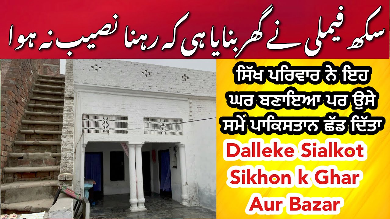 Sikh Sardar ne ye Ghar Banaya magr Rehna Naseeb na hoa || Vist Sikh Houses in Dalleke Sialkot