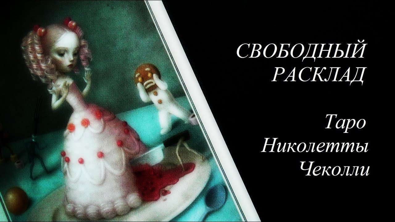 Свободный расклад на Таро Николетты Чеколли