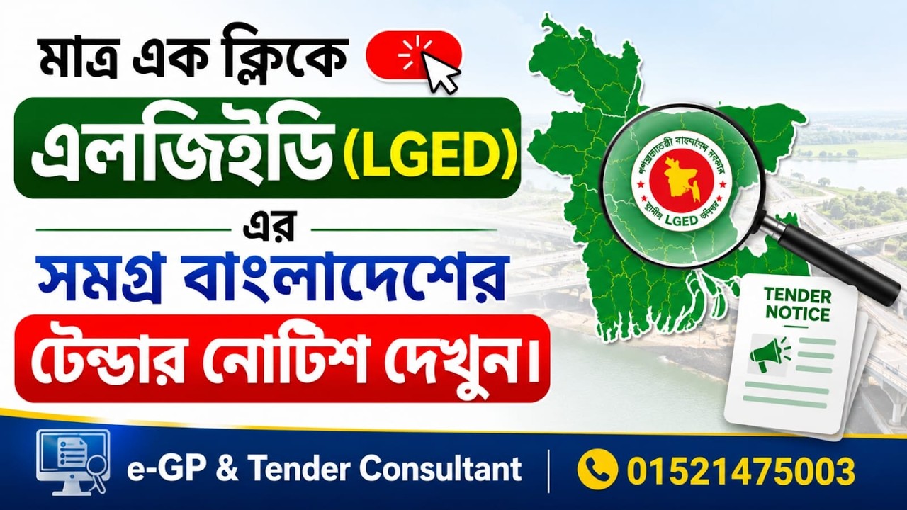 এক Click এ LGED এর সমগ্র বাংলাদেশের সকল টেন্ডার নোটিশ দেখার উপায় SLT Analysis OTM LTM Tender. eGP