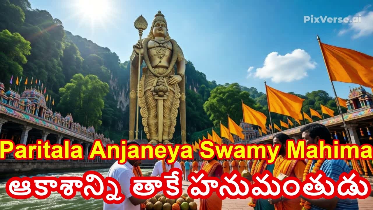 🚩🙏 పరిటాల అంజనేయ స్వామి గీతం 🚩🙏  | ఆకాశాన్ని తాకే హనుమంతుడి మహిమ | Paritala Bala Ji