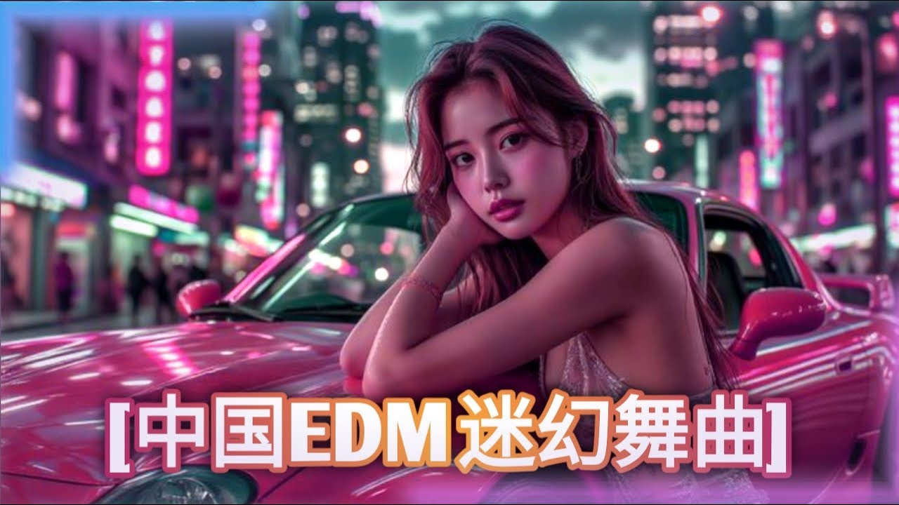 一首节奏强劲的DJ歌曲，低音震撼🔥 [中国EDM迷幻舞曲] ✨ EDM Dance Party | Powerful DJ Beats in 2026