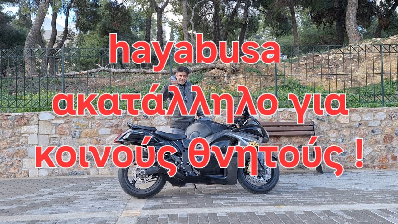 Hayabusa suzuki ακατάλληλο για κοινούς θνητούς!!