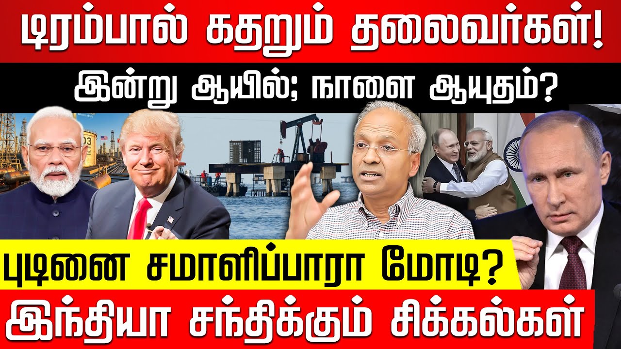 ட்ரம்புக்கு அடிபணிந்த மோடி? ஆத்திரத்தில் புடின்! அடுத்து என்ன? Former UN Diplomat Kannan |Nakkheeran