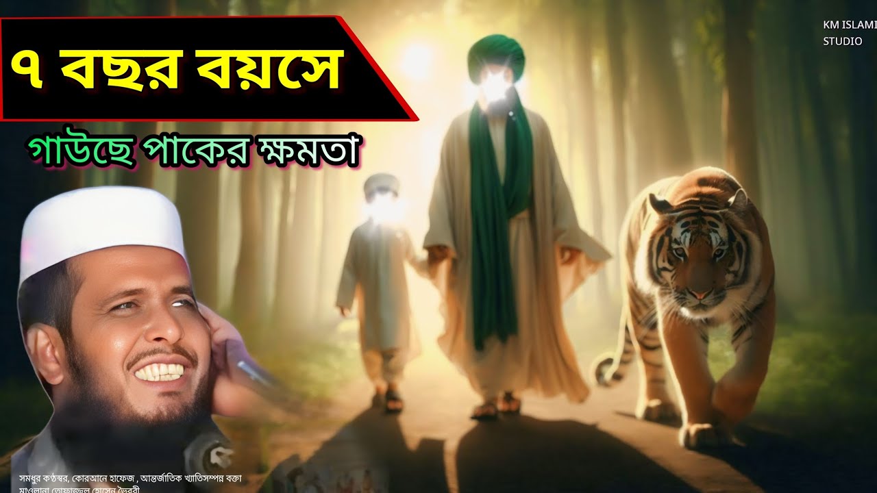 ৭ বছর বয়সে গাউছে পাকের অভাক করা ঘটনা | তোফাজ্জল হুজুরের বয়ান | ওয়াজ তোফাজ্জল হোসেন