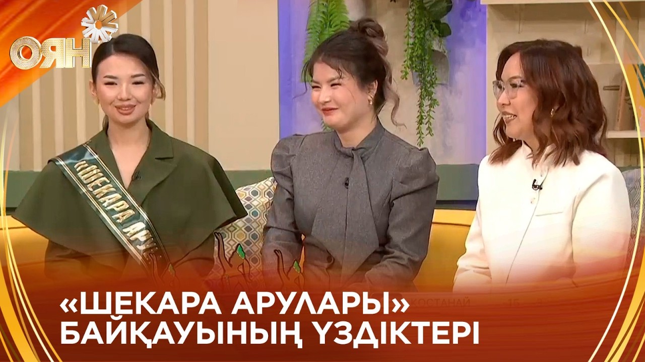 «Шекара арулары» «Оян» төрінде