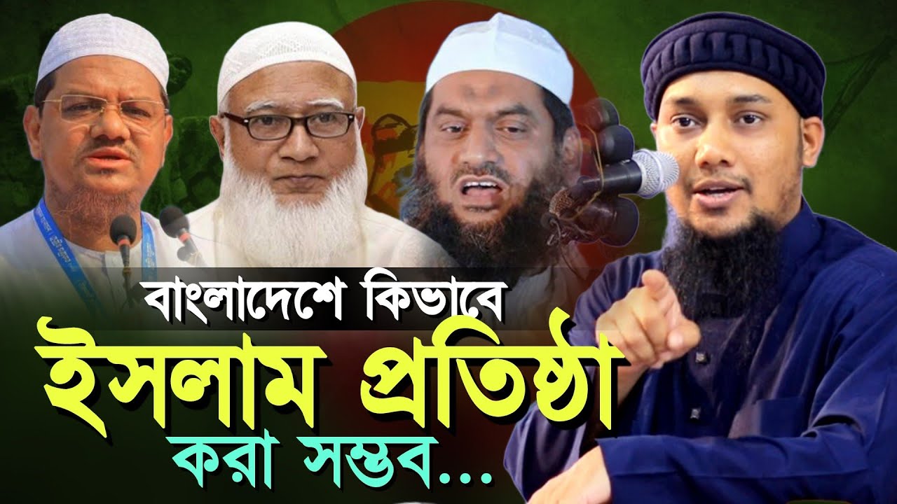 নতুন লেকচার ll বাংলাদেশে কিভাবে ইসলাম প্রতিষ্ঠা করা সম্ভব ll আবু ত্বহা মোহাম্মদ আদনান !!