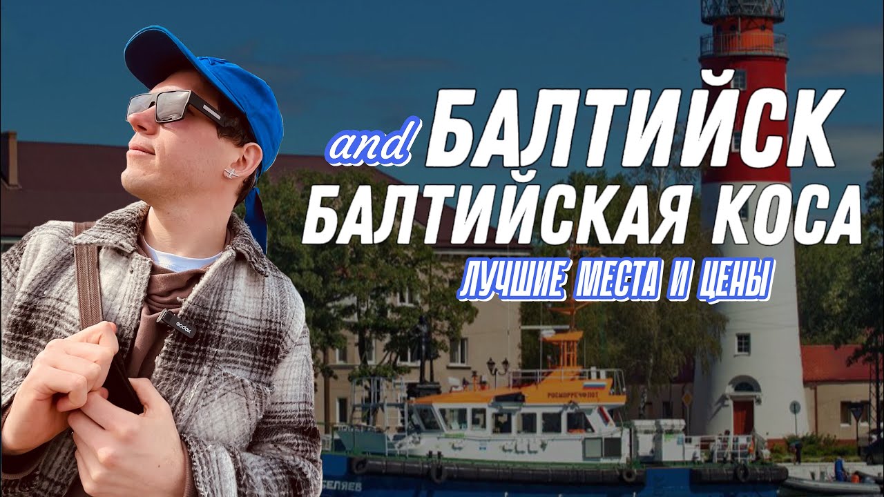 Балтийск и Балтийская коса - самая западная точка КАЛИНИНГРАДА и РФ